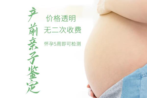 潮州如何鉴定胎儿的父亲是谁,潮州产前亲子鉴定大概多少钱